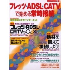 フレッツ・ＡＤＳＬ・ＣＡＴＶで始める常時接続