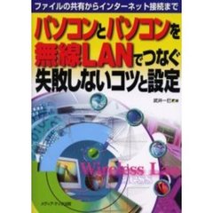パソコンとパソコンを無線ＬＡＮでつなぐ失敗しないコツと設定　ファイルの共有からインターネット接続まで