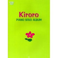キロロピアノ・ソロ・アルバム　やさしく弾ける