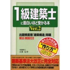 １級建築士に面白いほど受かる本　Ｖｅｒ．２