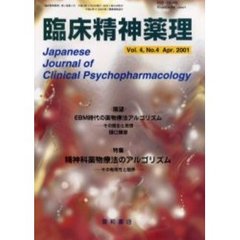 臨床精神薬理　第４巻第４号　〈特集〉精神科薬物療法のアルゴリズム　その有用性と限界