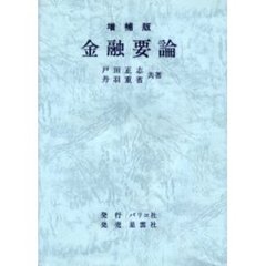 増補版　金融要論