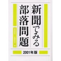 新聞でみる部落問題　２００１年版