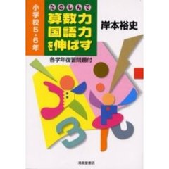 たのしんで算数力・国語力を伸ばす　小学校５・６年