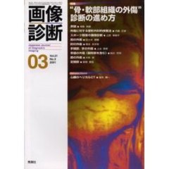 画像診断　Ｖｏｌ．２１Ｎｏ．３　特集“骨・軟部組織の外傷”診断の進め方