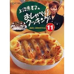 上沼恵美子のおしゃべりクッキング　１１