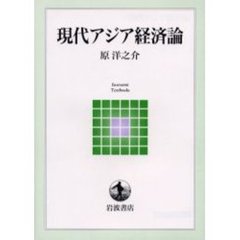 現代アジア経済論