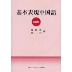 基本表現中国語