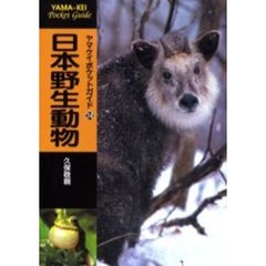 日本野生動物
