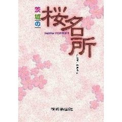 茨城の桜名所
