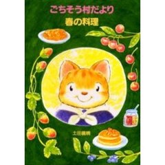 ごちそう村だより　春の料理