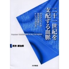 二十一世紀を支配する血脈　サラブレッドの血の活性源とトレンドの行方
