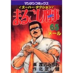 まるごし刑事　　６５