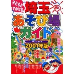 子どもとでかける埼玉あそび場ガイド　２００１年版