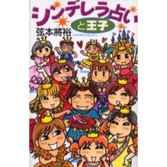 シンデレラと王子占い