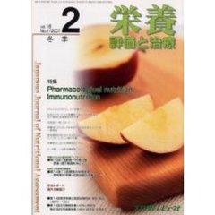 栄養　評価と治療　Ｖｏｌ．１８Ｎｏ．１（２００１．２）　特集Ｐｈａｒｍａｃｏｌｏｇｉｃａｌ　ｎｕｔｒｉｔｉｏｎ，Ｉｍｍｕｎｏｎｕｔｒｉｔｉｏｎ