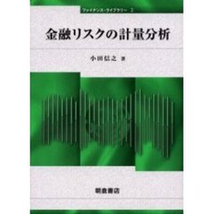 金融リスクの計量分析