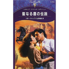 聖なる鷹の伝説