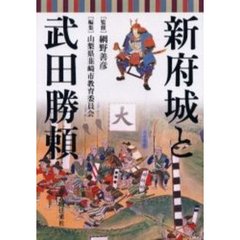 新府城と武田勝頼