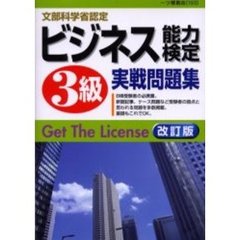 ビジネス能力検定３級実戦問題集　文部科学省認定　改訂版