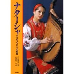 ナターシャ　チェルノブイリの歌姫