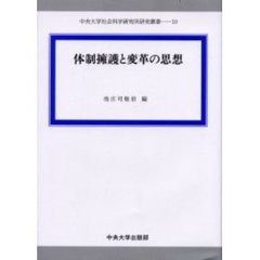 体制擁護と変革の思想