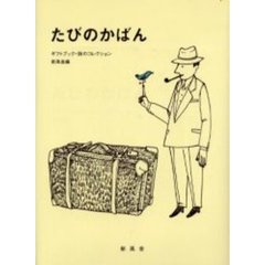 たびのかばん