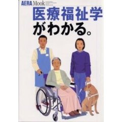 医療福祉学がわかる。