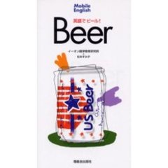 英語でビール！