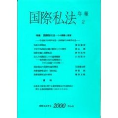 国際私法年報　２０００