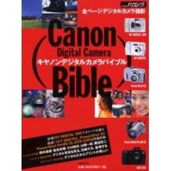 キヤノンデジタルカメラバイブル