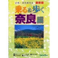 乗る＆歩く　奈良編　最新版