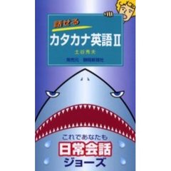 話せるカタカナ英語　２　日常会話編