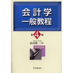 会計学一般教程　第４版