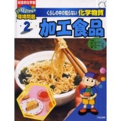 くらしの中の知らない化学物質　総合的な学習どうする２１世紀の環境問題　２　加工食品