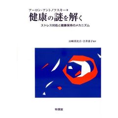 健康の謎を解く　ストレス対処と健康保持のメカニズム