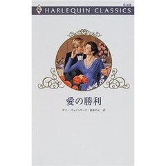 愛の勝利