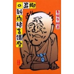 柳昇の新作格言講座