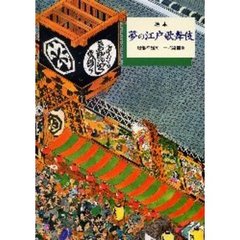 夢の江戸歌舞伎　絵本