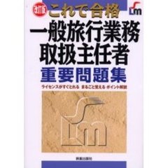 これで合格一般旅行業務取扱主任者重要問題集　改訂版