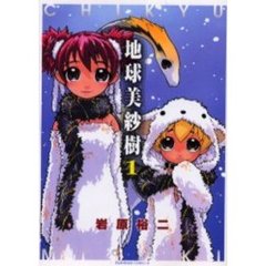 地球美紗樹　１