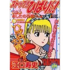 ストップ！！ひばりくん！　あしたの花嫁！