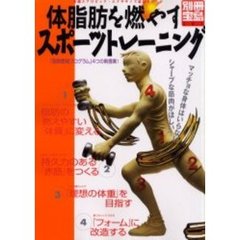 体脂肪を燃やすスポーツトレーニング　快適エアロビック・エクササイズ最新メソッド　マッチョな身体はいらないシャープな筋肉がほしい！