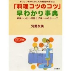 「料理コツのコツ」早わかり事典