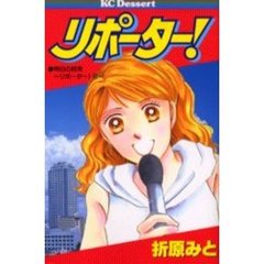 リポーター！