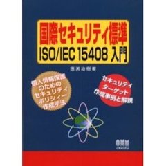 国際セキュリティ標準ＩＳＯ／ＩＥＣ１５４０８入門　個人情報保護のためのセキュリティポリシィー作成手法　セキュリティターゲット作成事例と解説