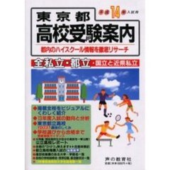 東京都高校受験案内　平成１４年度入試用