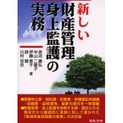 新しい財産管理・身上監護の実務