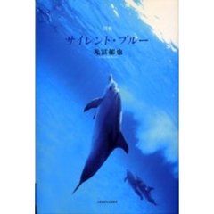 サイレント・ブルー　詩集
