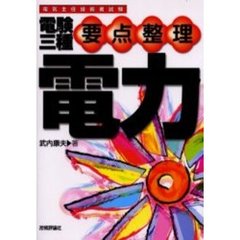 電験三種要点整理電力　電気主任技術者試験